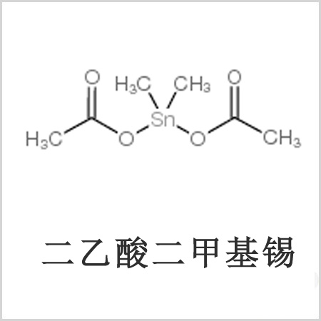 二醋酸二甲基錫，醋酸二甲基錫，醋酸甲基錫，CAS 13293-57-7，二二甲基錫，二甲基錫，甲基錫